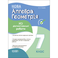 НУШ Оцінювання Основа УСІ діагностувальні роботи Алгебра. Геометрія 7 клас Старова