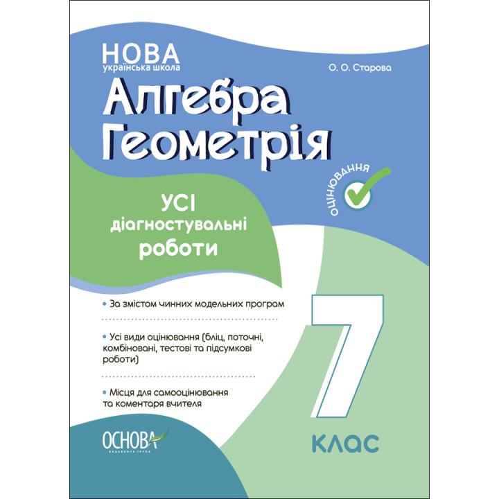 НУШ Оцінювання Основа УСІ діагностувальні роботи Алгебра. Геометрія 7 клас Старова