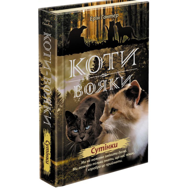 Коти-вояки. Нове пророцтво Книга 5. Сутінки