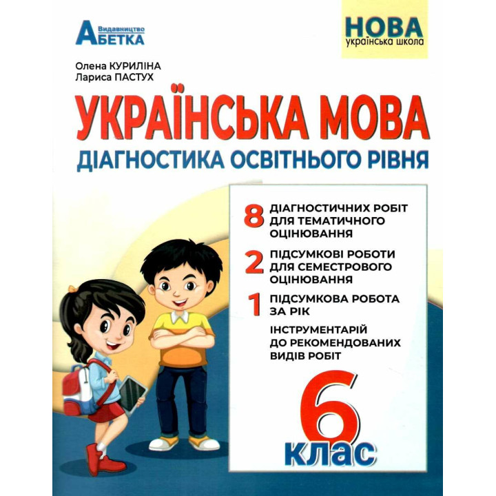 НУШ Діагностика освітнього рівня Абетка Українська мова 6 клас Михайловська