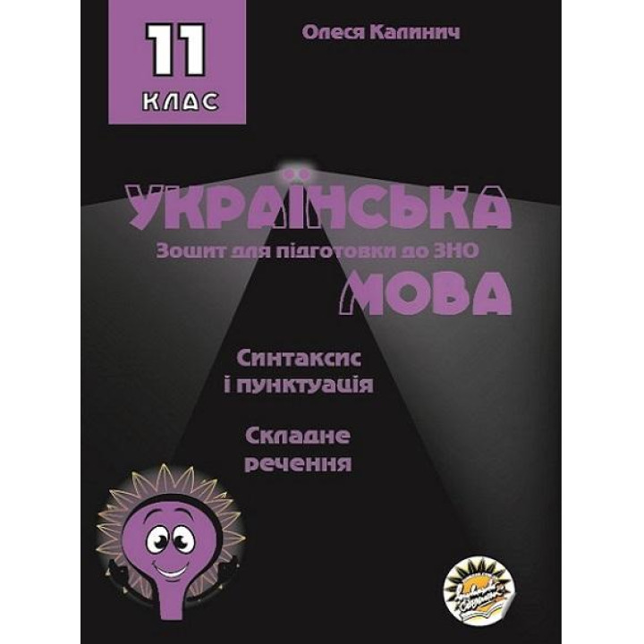 Зошит для підготовки до ЗНО Соняшник Українська мова Синтаксис і пунктуація Складне речення 11 клас