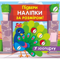 Підбери наліпки за розміром. У зоопарку. Торсiнг Шипарьова