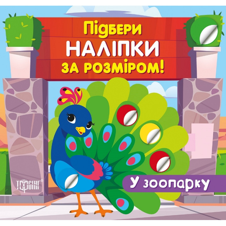 Підбери наліпки за розміром. У зоопарку. Торсiнг Шипарьова