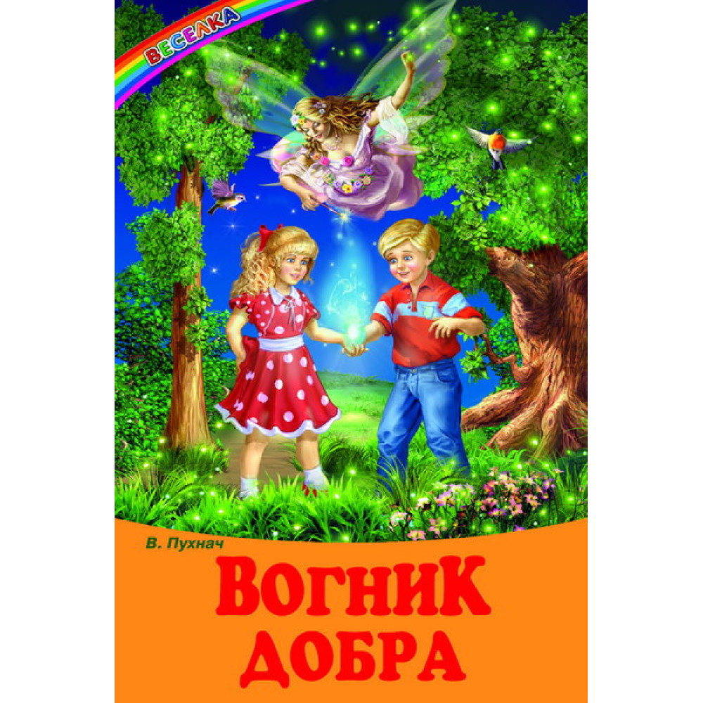 Вогник добра Белкар-книга Казки, оповідання. Веселка Пухнач Вогник добра Белкар-книга Казки, оповідання. Веселка Пухнач