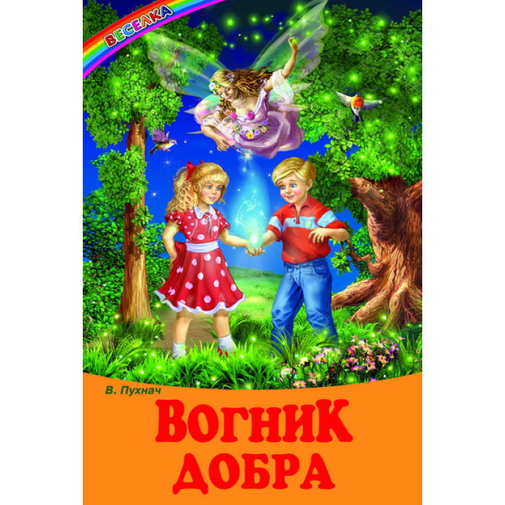 Вогник добра Белкар-книга Казки, оповідання. Веселка Пухнач