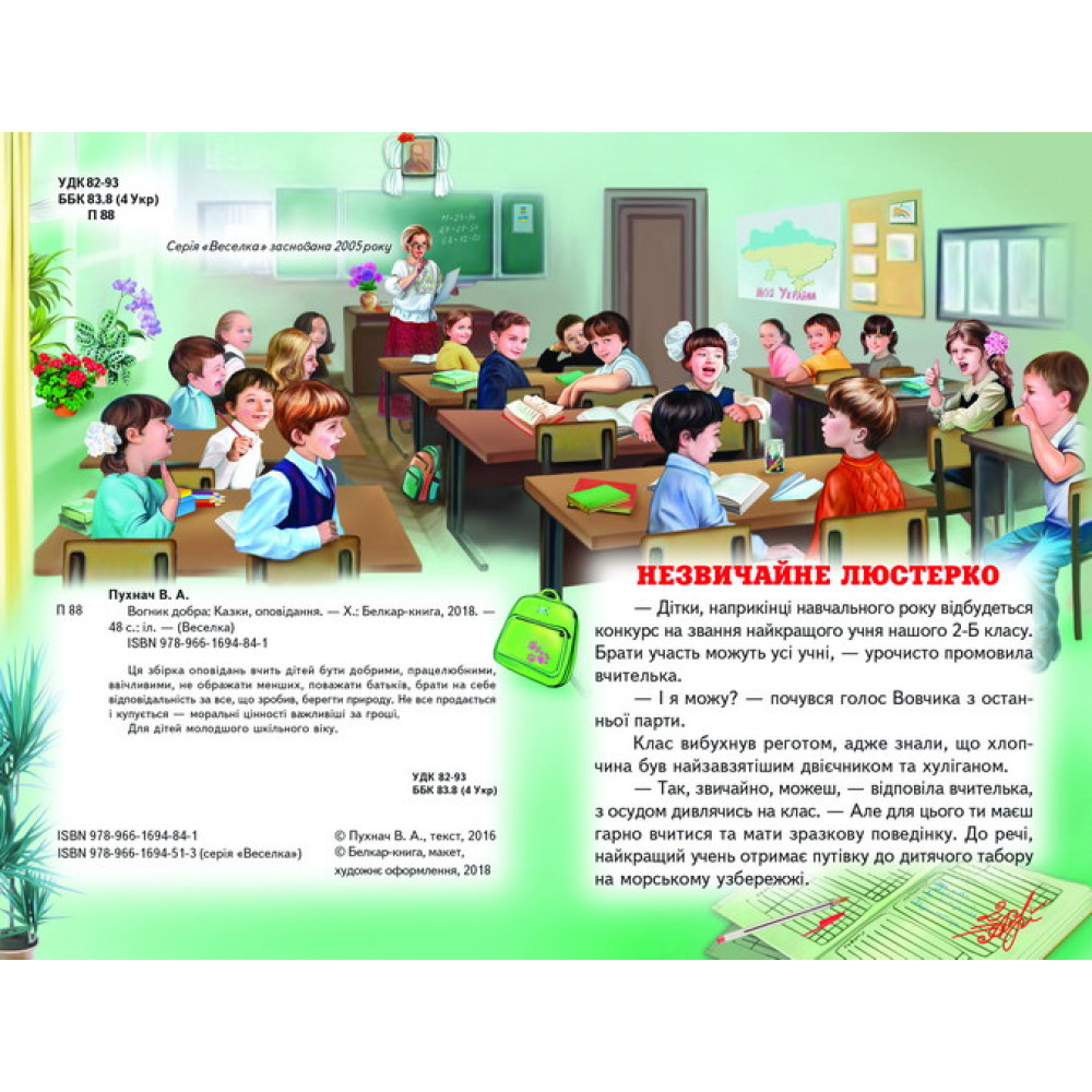 Вогник добра Белкар-книга Казки, оповідання. Веселка Пухнач Вогник добра Белкар-книга Казки, оповідання. Веселка Пухнач
