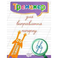 Тренажер для виправлення почерку: Правильний нахил