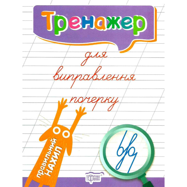 Тренажер для виправлення почерку: Правильний нахил