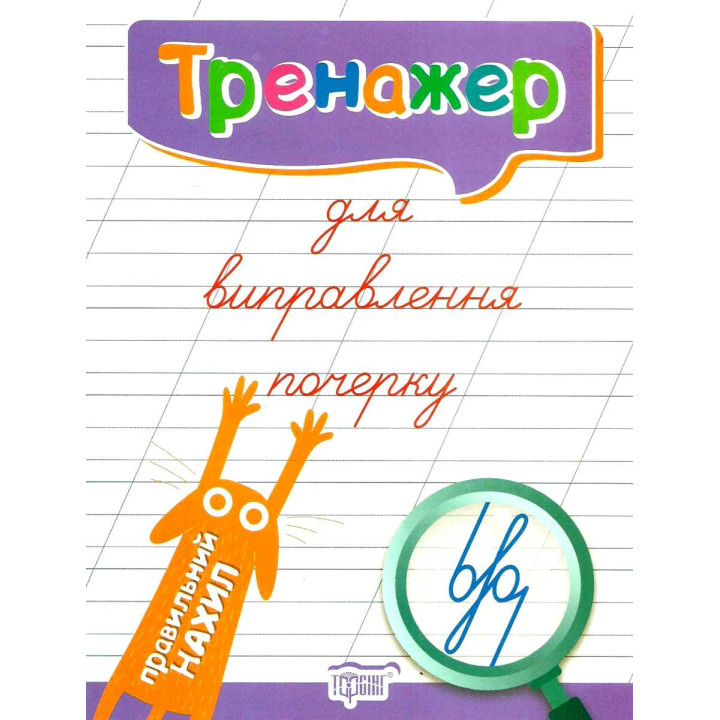 Тренажер для виправлення почерку: Правильний нахил