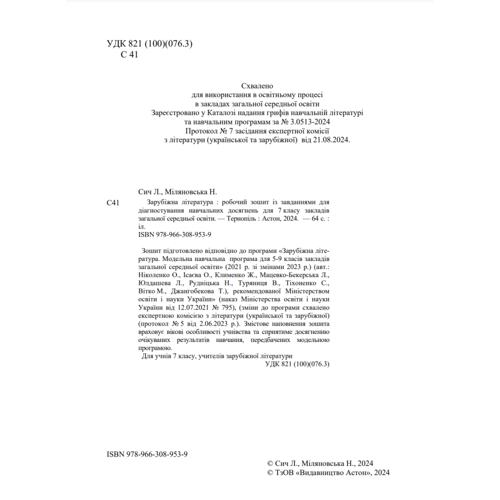 НУШ ​Робочий зошит Астон Зарубіжна література 7 клас із завданнями для діагностування навчальних досягнень Сич, Міляновська