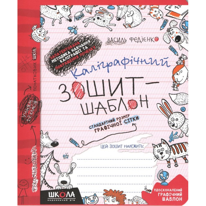 НУШ Каліграфічний зошит-шаблон Школа Стандартний розмір графічної сітки Бордовий
