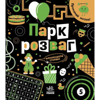 Книга Прокачай мозок! Парк розваг. Ранок Конопленко