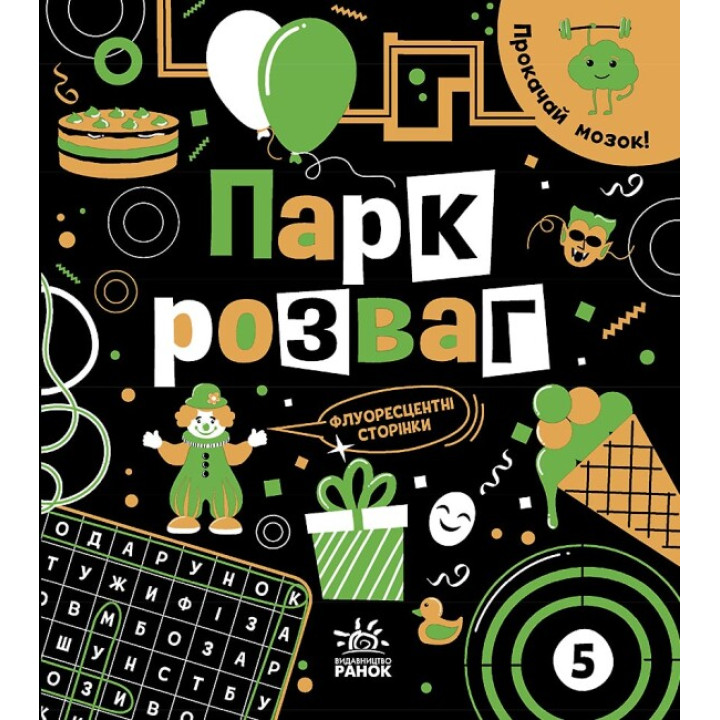 Книга Прокачай мозок! Парк розваг. Ранок Конопленко