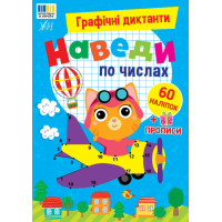 Графічні диктанти УЛА Наведи по числах, 60 наліпок + прописи