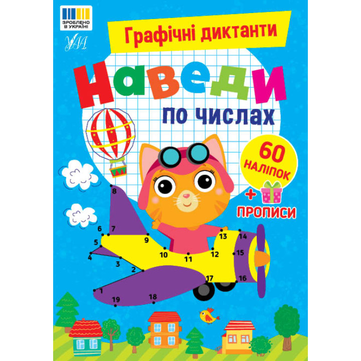 Графічні диктанти УЛА Наведи по числах, 60 наліпок + прописи