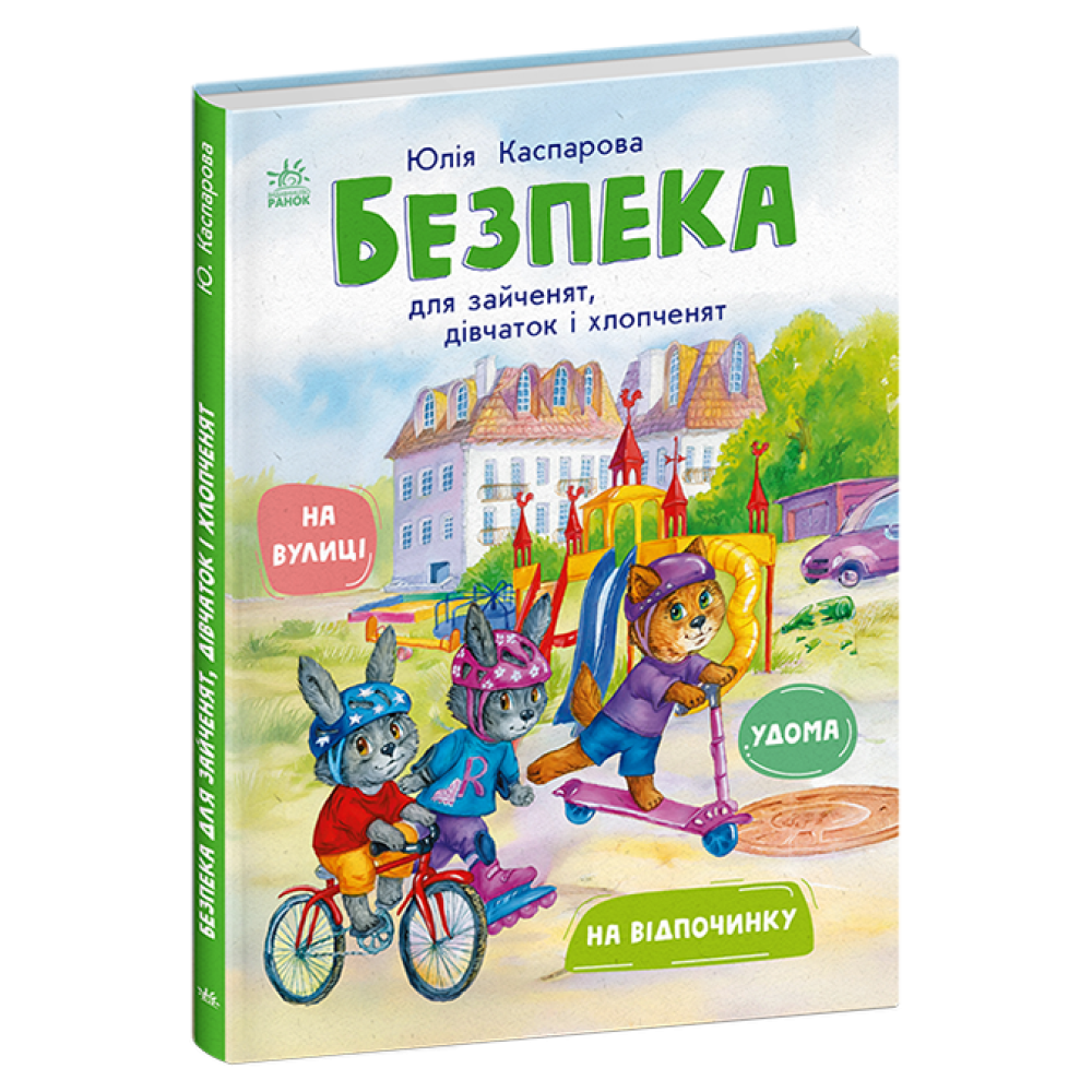 Книга Безпека для зайченят, дівчаток та хлопченят Ранок Каспарова Ю.В. Книга Безпека для зайченят, дівчаток та хлопченят Ранок Каспарова Ю.В.