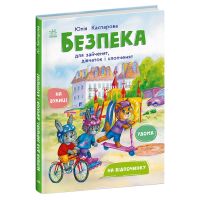 Книга Безпека для зайченят, дівчаток та хлопченят Ранок Каспарова Ю.В.