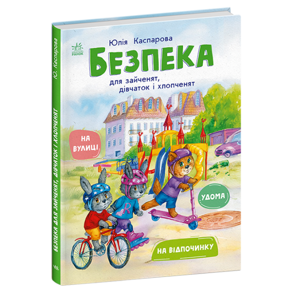 Книга Безпека для зайченят, дівчаток та хлопченят Ранок Каспарова Ю.В.
