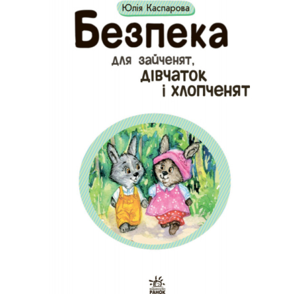 Книга Безпека для зайченят, дівчаток та хлопченят Ранок Каспарова Ю.В. Книга Безпека для зайченят, дівчаток та хлопченят Ранок Каспарова Ю.В.