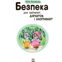 Книга Безпека для зайченят, дівчаток та хлопченят Ранок Каспарова Ю.В.