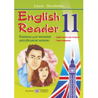 English Reader: Книга для читання англійською мовою. 11 клас