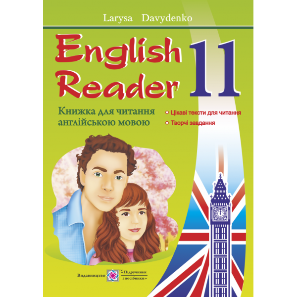 English Reader: Книга для читання англійською мовою. 11 клас