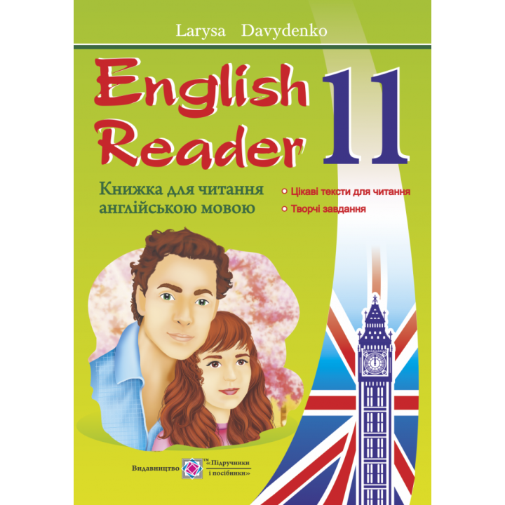 English Reader: Книга для читання англійською мовою. 11 клас