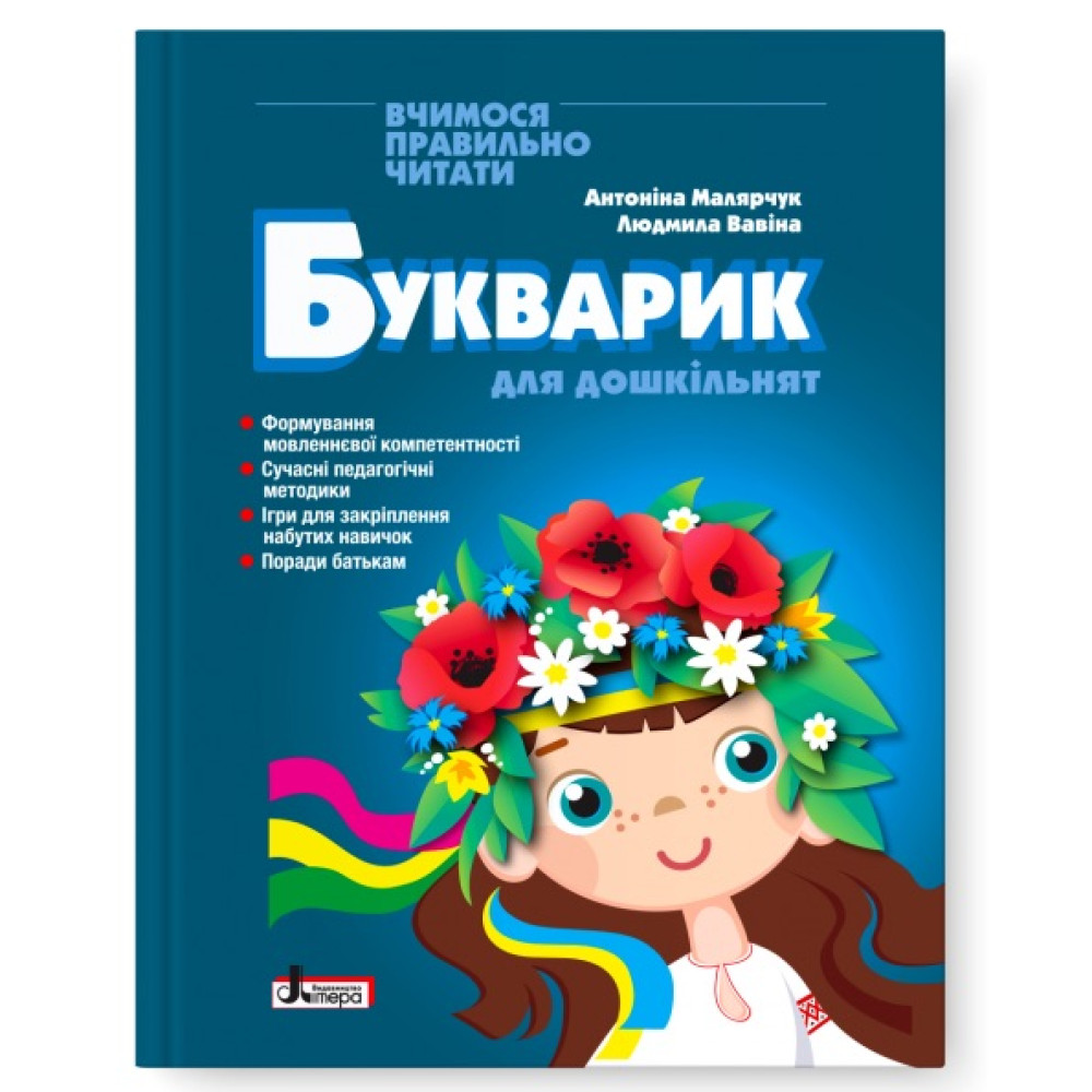 Букварик для дошкільнят Літера Вчимося правильно читати. 2-ге видання Малярчук Букварик для дошкільнят Літера Вчимося правильно читати. 2-ге видання Малярчук
