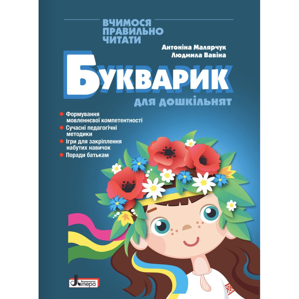 Букварик для дошкільнят Літера Вчимося правильно читати. 2-ге видання Малярчук Букварик для дошкільнят Літера Вчимося правильно читати. 2-ге видання Малярчук