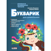 Букварик для дошкільнят Літера Вчимося правильно читати. 2-ге видання Малярчук