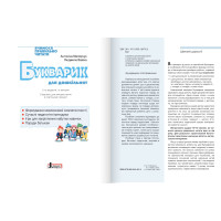 Букварик для дошкільнят Літера Вчимося правильно читати. 2-ге видання Малярчук