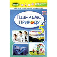 НУШ Підручник Генеза Пізнаємо природу 5 клас Біда