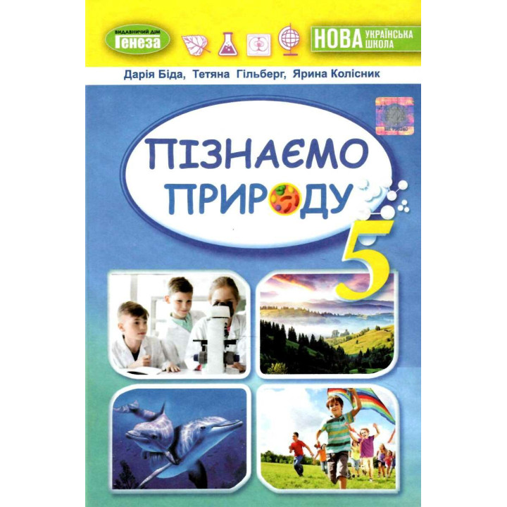 НУШ Підручник Генеза Пізнаємо природу 5 клас Біда