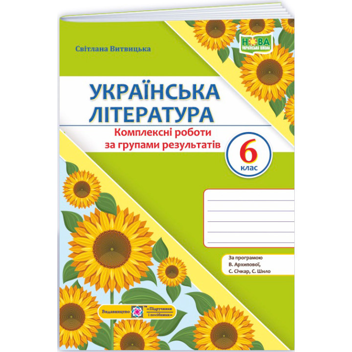 НУШ Комплексні роботи за групами результатів Пiдручники i посiбники Українська література 6 клас за програмою Архипової та ін. (2025 рік)