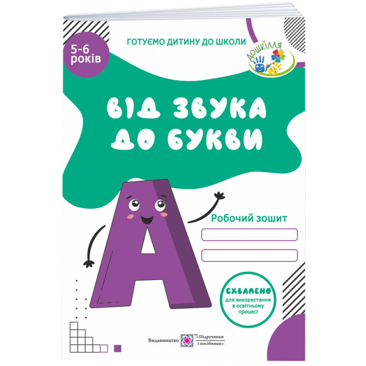 Від звука до букви ДНЗ Підручники і посібники Робочий зошит з навчання грамоти для дітей 5-6 років