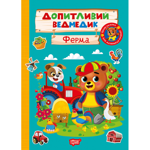 Допитливий ведмедик. Ферма Торсiнг з наліпками (Одноліткова О.)