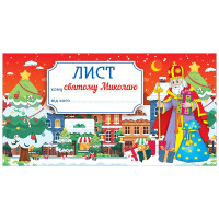 Лист святому Миколаю. Червоний Ранок