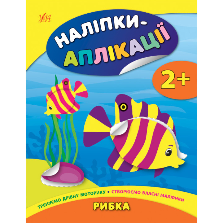 Книга з наліпками для малюків УЛА Рибка Аплікації