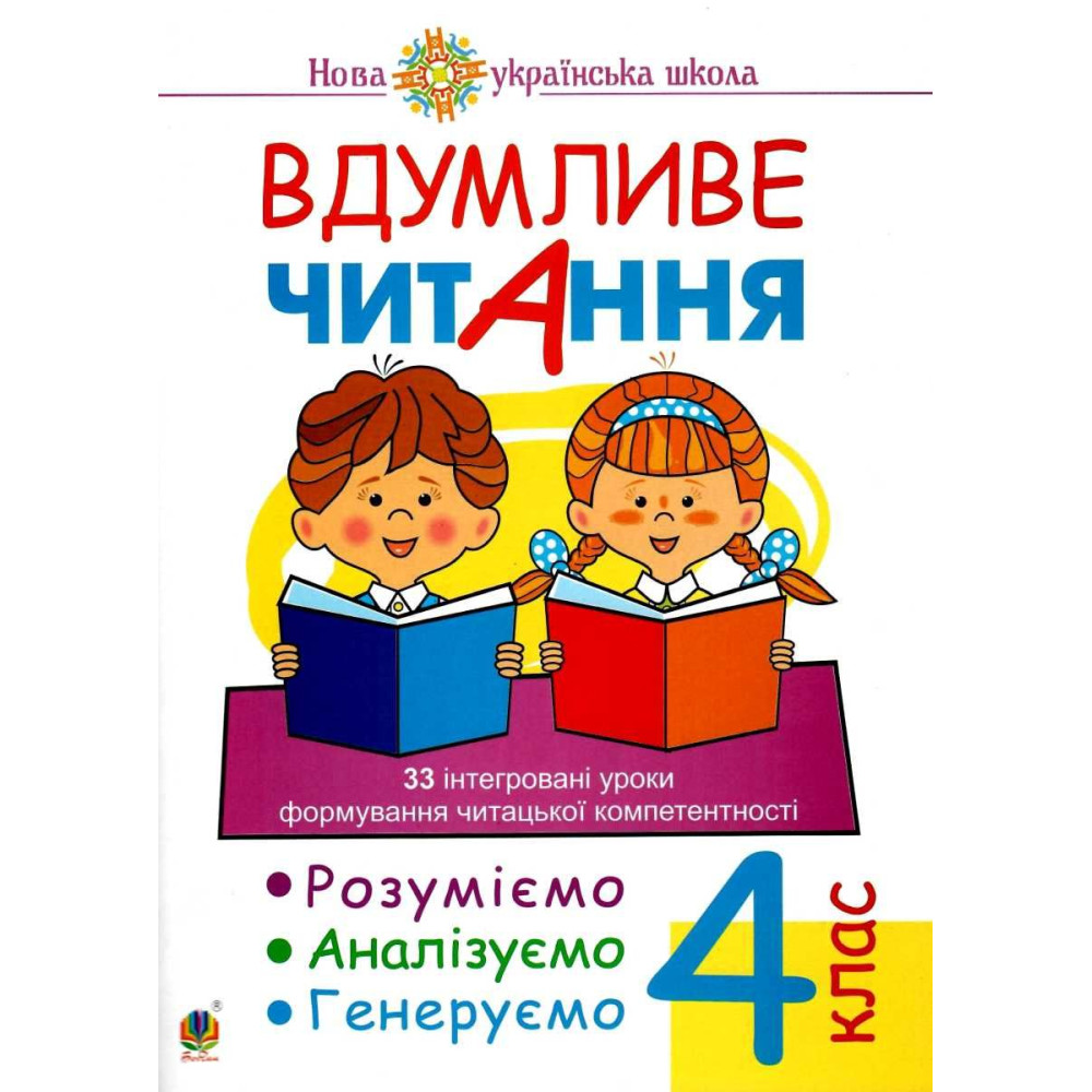 НУШ Вдумливе читання Богдан 4 клас. 33 інтегровані уроки формування читацької компетентності. Розуміємо, аналізуємо, генеруємо