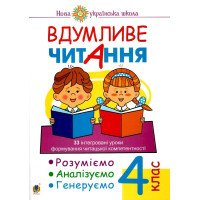 НУШ Вдумливе читання Богдан 4 клас. 33 інтегровані уроки формування читацької компетентності. Розуміємо, аналізуємо, генеруємо