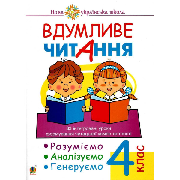 НУШ Вдумливе читання Богдан 4 клас. 33 інтегровані уроки формування читацької компетентності. Розуміємо, аналізуємо, генеруємо