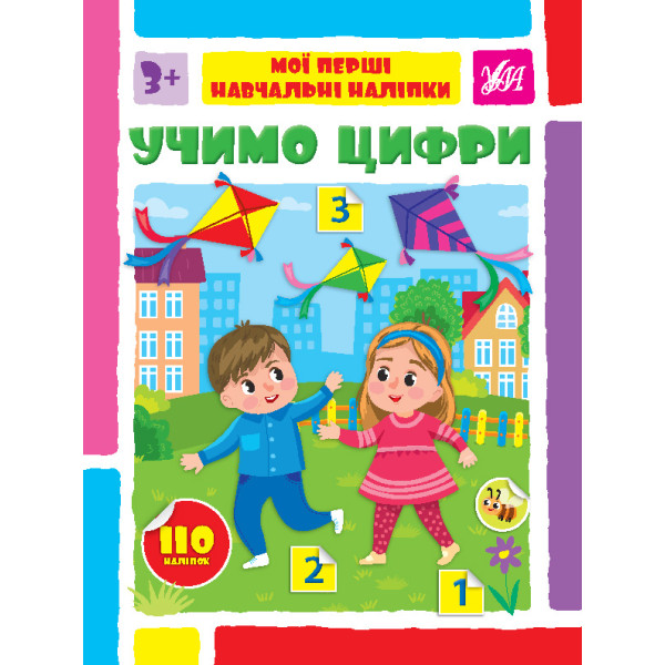 Мої перші навчальні наліпки УЛА Учимо цифри від 3 років 110 наліпок
