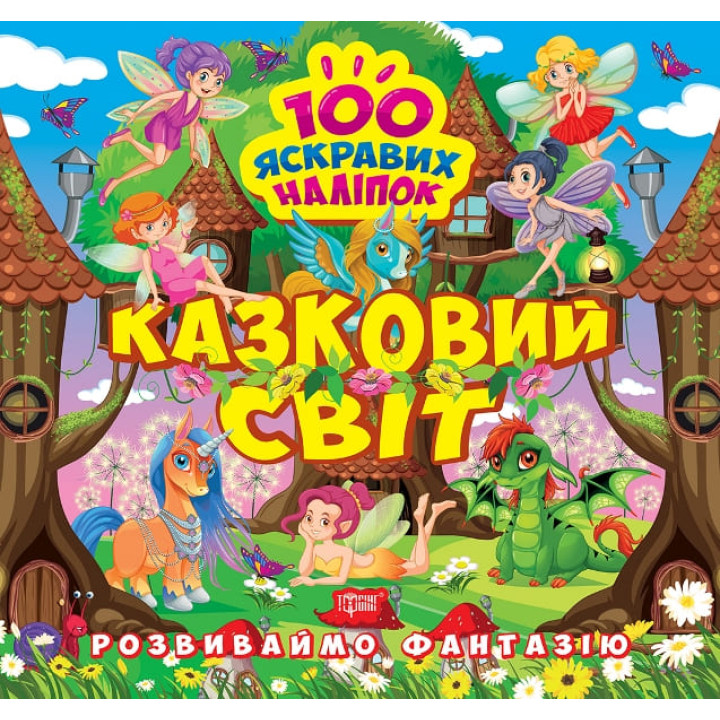 Розвиваймо фантазію. Казковий світ Торсiнг Шипарьова 100 яскравих наліпок