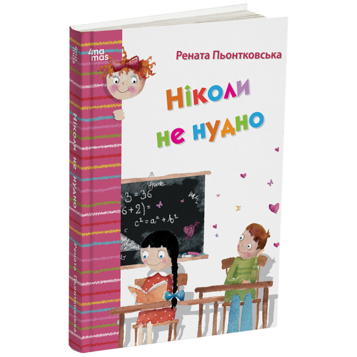 Ніколи не нудно Основа Дитяча художня література Рената Пьонтковська