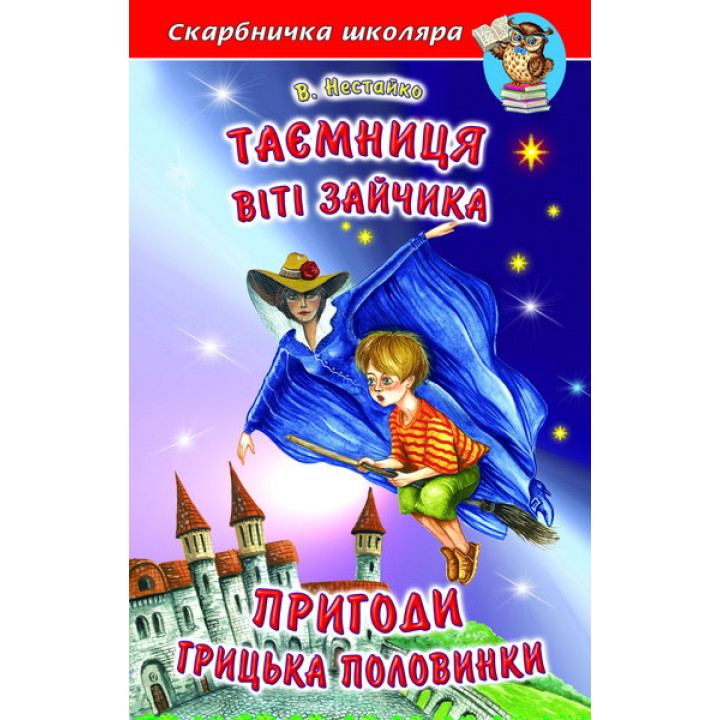 Таємниця Віті Зайчика Белкар-книга Пригоди Грицька Половинки Скарбничка школяра Нестайко В. З.