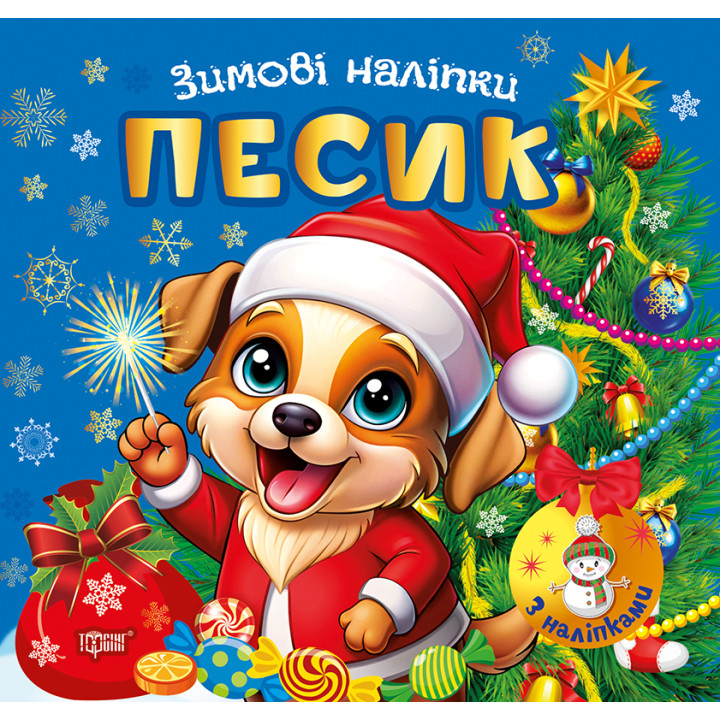 Зимові наліпки. Песик Торсiнг (Олександр Риндя)