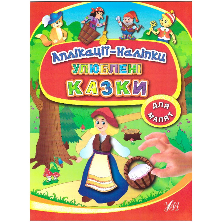 Книга з наліпками УЛА Аплікації Улюблені казки