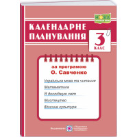 НУШ Календарне планування Пiдручники i посiбники 3 клас (за програмою О. Я. Савченко)