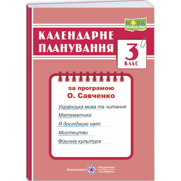 НУШ Календарне планування Пiдручники i посiбники 3 клас (за програмою О. Я. Савченко)