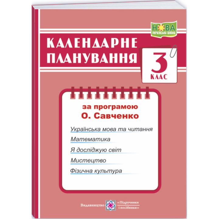 НУШ Календарне планування Пiдручники i посiбники 3 клас (за програмою О. Я. Савченко)